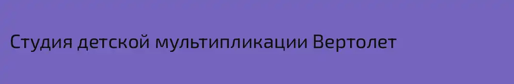 Студия детской мультипликации Вертолет